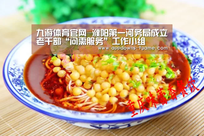 九游体育官网-濮阳第一河务局成立老干部“问需服务”工作小组(图1) 九游体育官网-濮阳第一河务局成立老干部“问需服务”工作小组(图1)