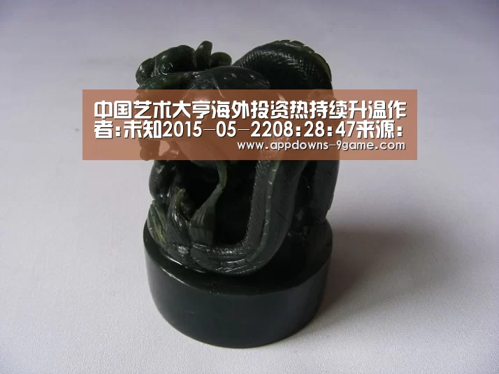 中国艺术大亨海外投资热持续升温作者:未知2015-05-2208:28:47来源:北京商报目前国内艺术品市场仍遭遇持续萎‘九游官网入口地址’(图2)