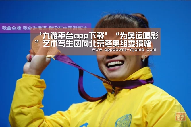 ‘九游平台app下载’“为奥运喝彩”艺术写生团向北京冬奥组委捐赠画作(图1)