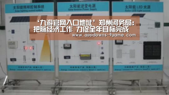 ‘九游官网入口地址’郑州河务局:把脉经济工作 力促全年目标完成(图1) 九游娱乐网站