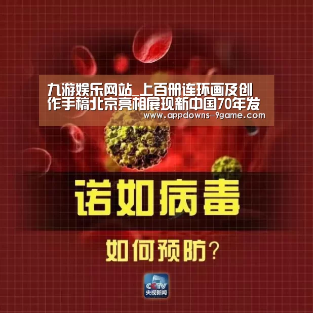 九游娱乐网站_上百册连环画及创作手稿北京亮相展现新中国70年发展(图2) 九游平台app下载