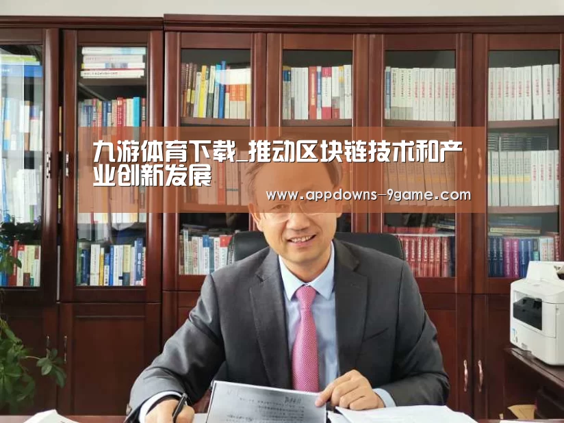 九游体育下载_推动区块链技术和产业创新发展(图1)
