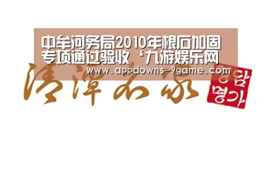 中牟河务局2010年根石加固专项通过验收‘九游娱乐网站’(图2) 中牟河务局2010年根石加固专项通过验收‘九游娱乐网站’(图2)