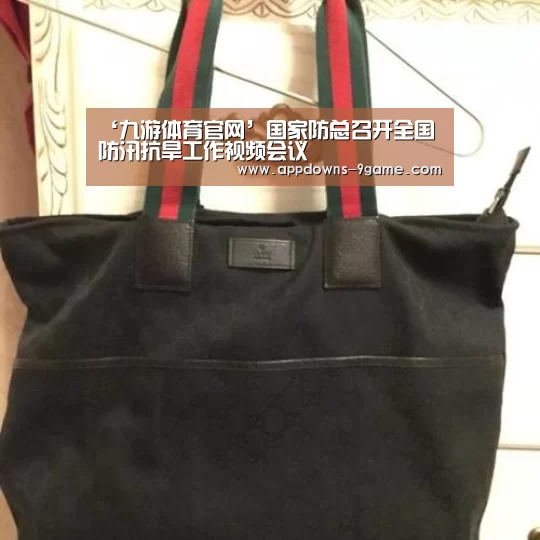 ‘九游体育官网’国家防总召开全国防汛抗旱工作视频会议(图1)