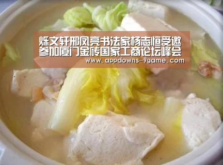 烁文轩邢凤亮书法家杨志恒受邀参加厦门金砖国家工商论坛峰会-九游体育下载(图1) 九游平台app下载