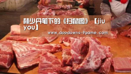 林少丹笔下的《扫鼠图》【jiuyou】(图2) 九游官网入口地址