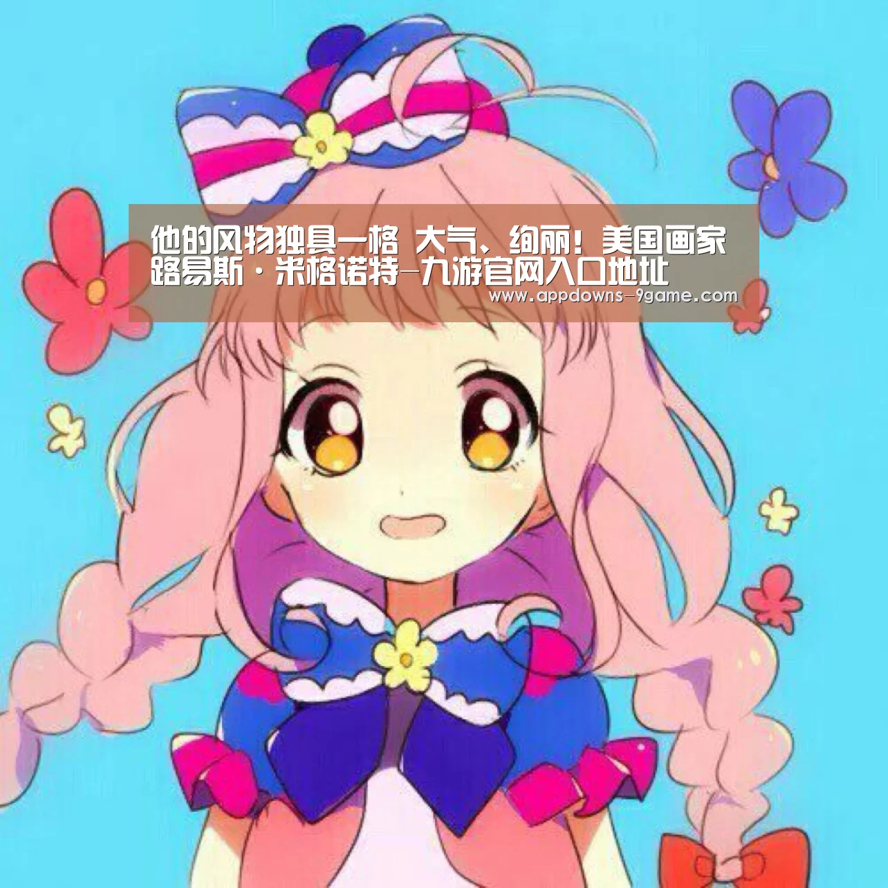 他的风物独具一格 大气、绚丽!美国画家路易斯·米格诺特-九游官网入口地址(图1) 九游娱乐网站