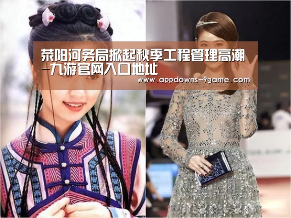 荥阳河务局掀起秋季工程管理高潮-九游官网入口地址(图1) 九游官网入口地址