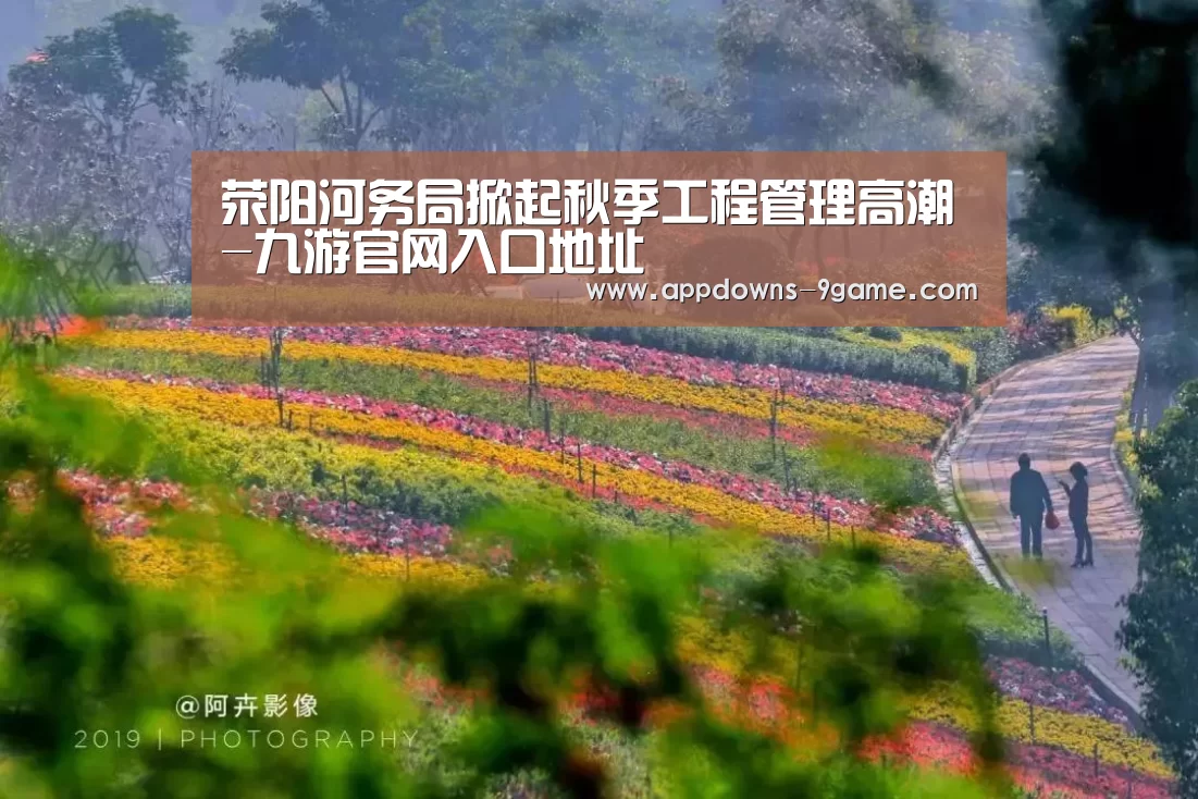 荥阳河务局掀起秋季工程管理高潮-九游官网入口地址(图2) 九游官网入口地址