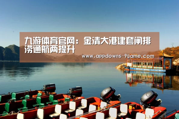 九游体育官网:金清大港建套闸排涝通航两提升(图1) 九游娱乐网站