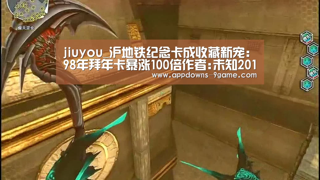 jiuyou_沪地铁纪念卡成收藏新宠:98年拜年卡暴涨100倍作者:未知2015-03-2108:54:07来源:解放日报 作为单次(图4) 九游体育下载