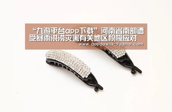 “九游平台app下载”河南省南部遭受暴雨洪涝灾害有关地区积极应对(图1)