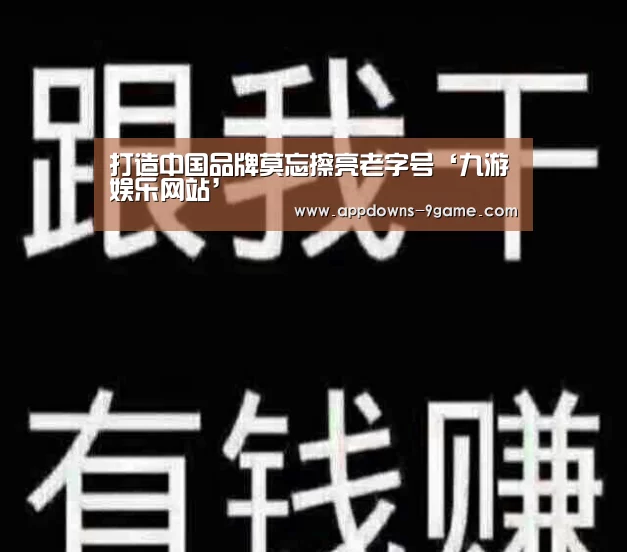 打造中国品牌莫忘擦亮老字号‘九游娱乐网站’(图2) 九游体育下载
