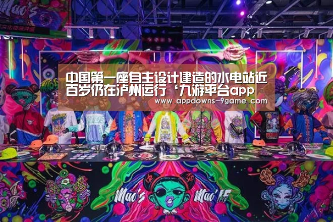 中国第一座自主设计建造的水电站近百岁仍在泸州运行‘九游平台app下载’(图1)
