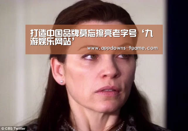 打造中国品牌莫忘擦亮老字号‘九游娱乐网站’(图1) 九游体育官网