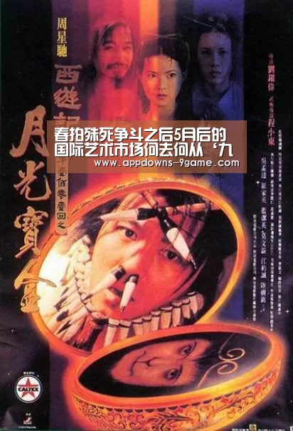 春拍殊死争斗之后5月后的国际艺术市场何去何从‘九游官网入口地址’(图1) 春拍殊死争斗之后5月后的国际艺术市场何去何从‘九游官网入口地址’(图1)